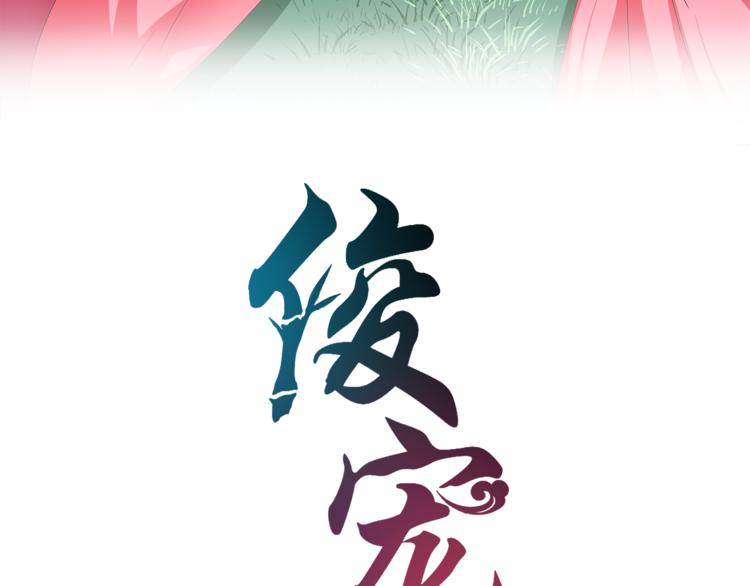 俊宠有毒古风漫画漫画,第49话 夜巡1图