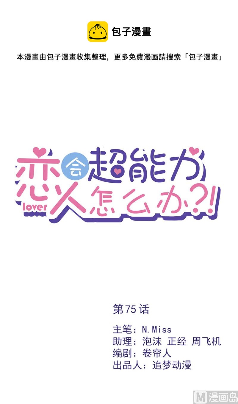 恋人会超能力怎么办漫画,第75话 把持不住1图