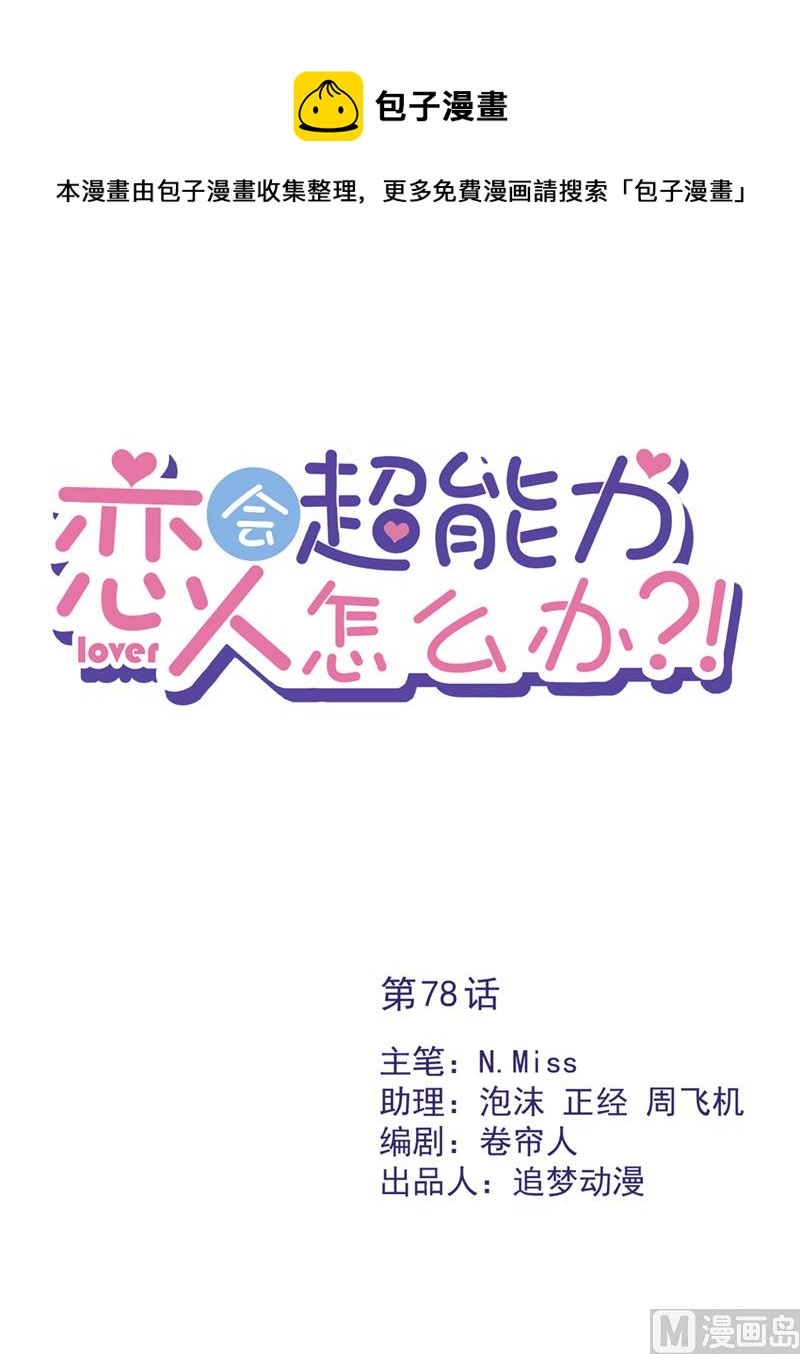 恋人会超能力怎么办漫画,第78话 你喜欢他1图