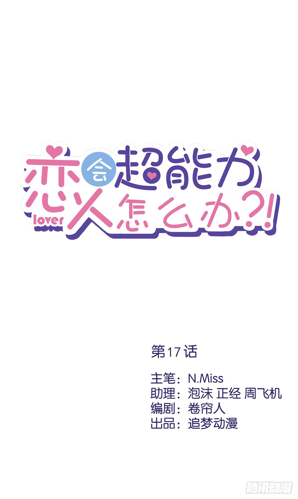 恋人会超能力怎么办漫画,第17话 趁虚而入1图