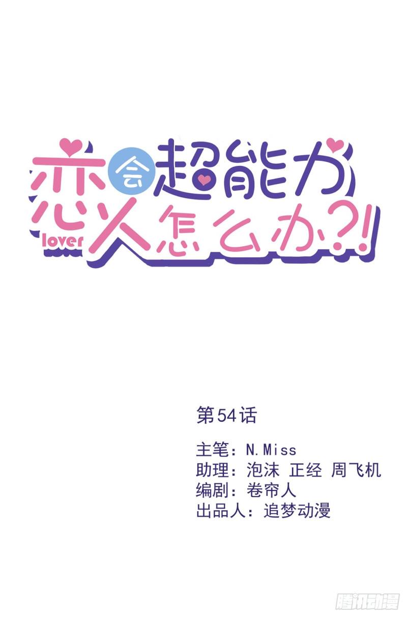 恋人会超能力怎么办漫画,第54话 抱紧她1图