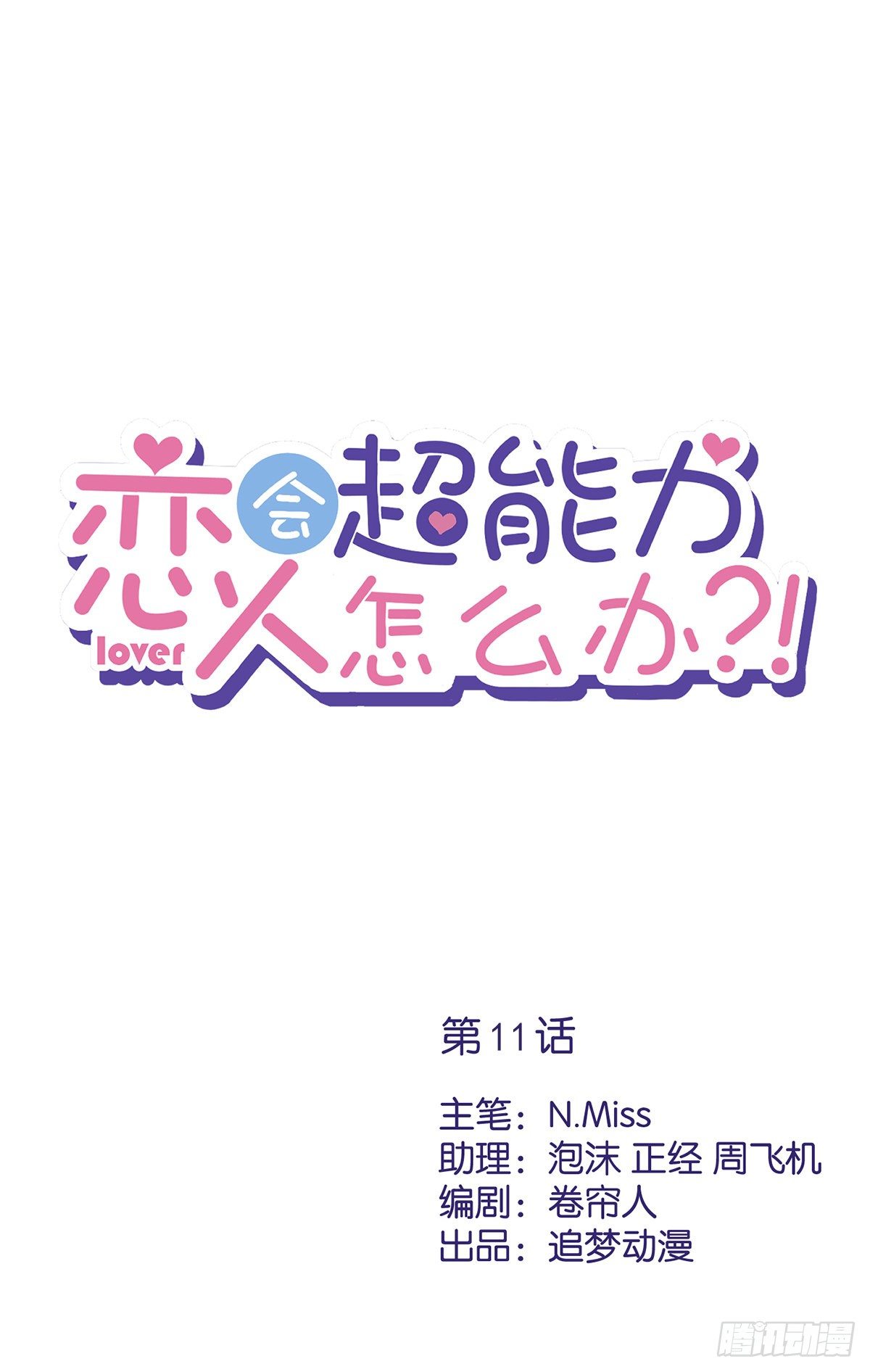 恋人会超能力怎么办漫画,第11话 超能力的由来1图