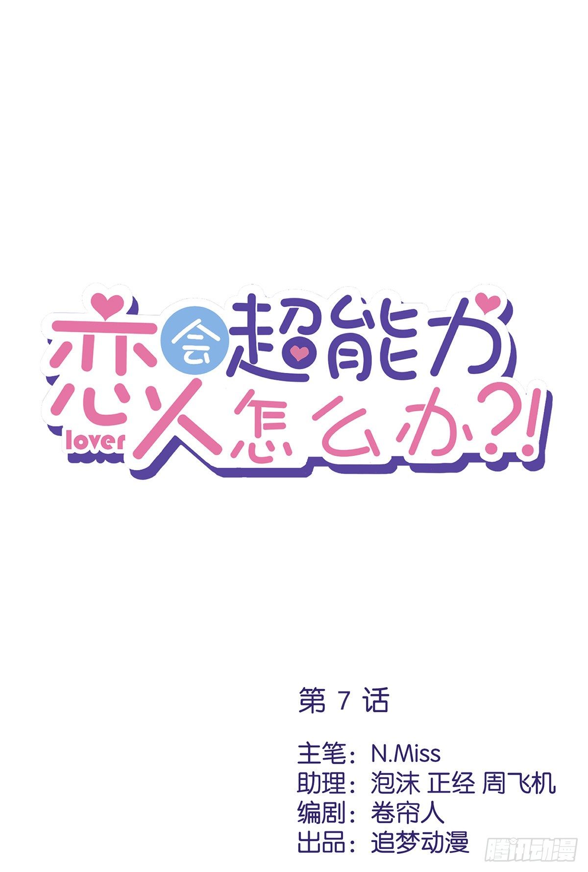 恋人会超能力怎么办漫画,第7话 我知道你的秘密1图