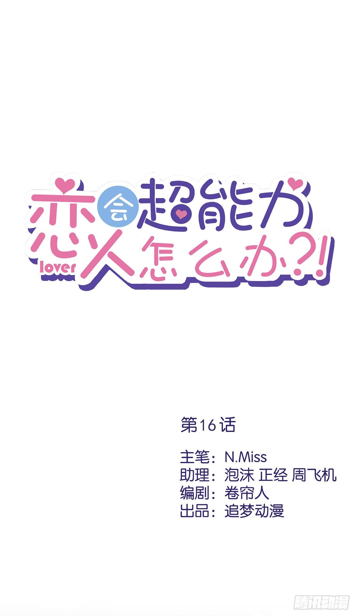 恋人会超能力怎么办漫画,第16话 脆弱1图