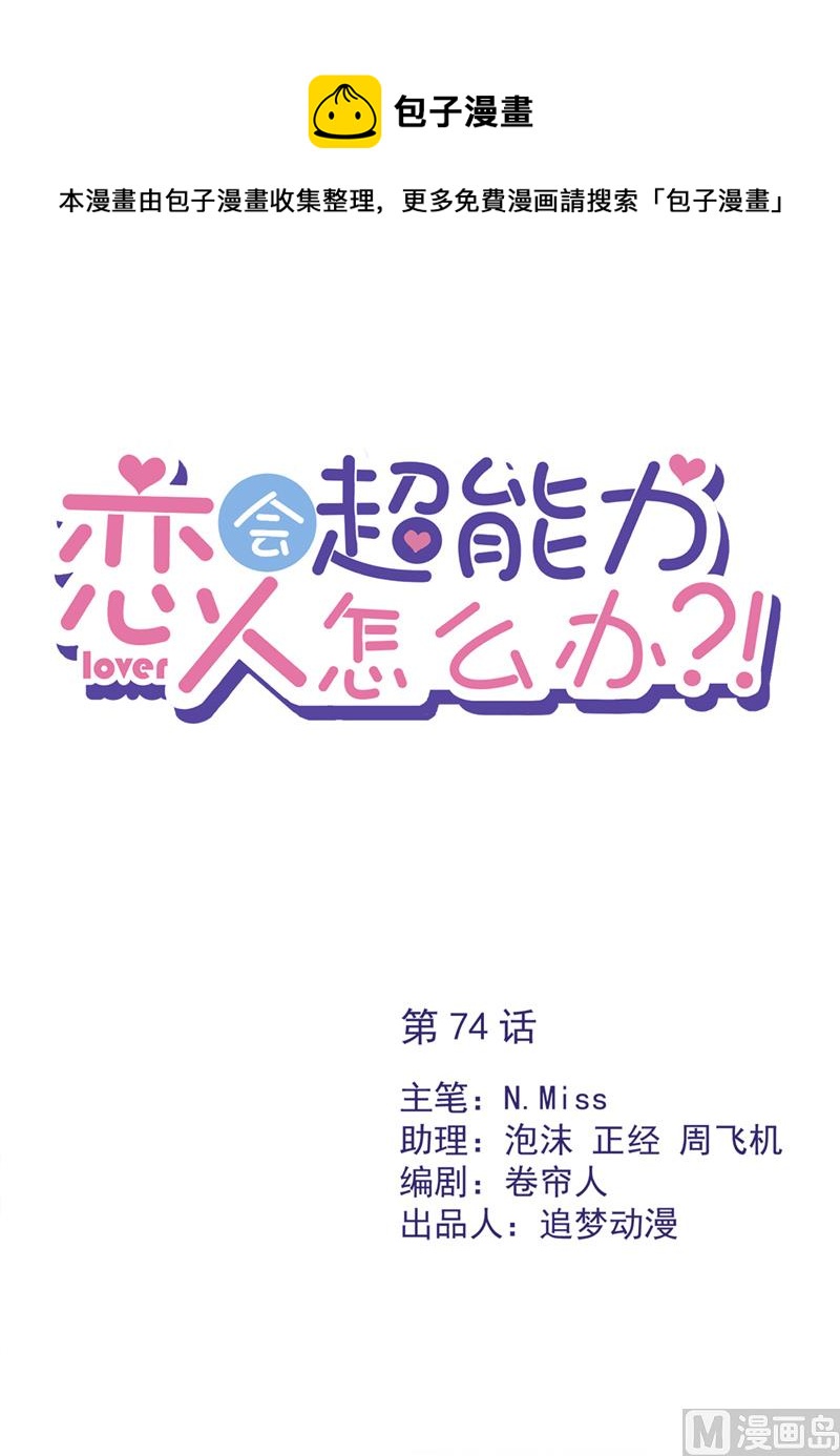 恋人会超能力怎么办漫画,第74话 小别胜新婚1图