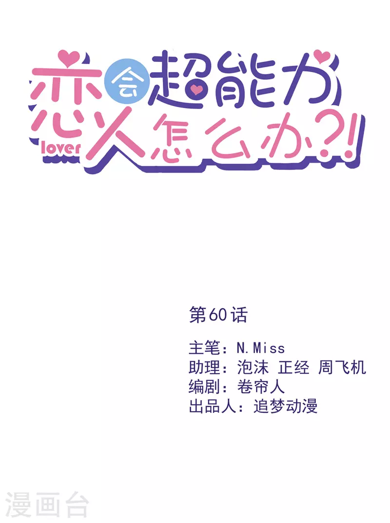 恋人会超能力怎么办漫画,第60话 你收留我吧1图