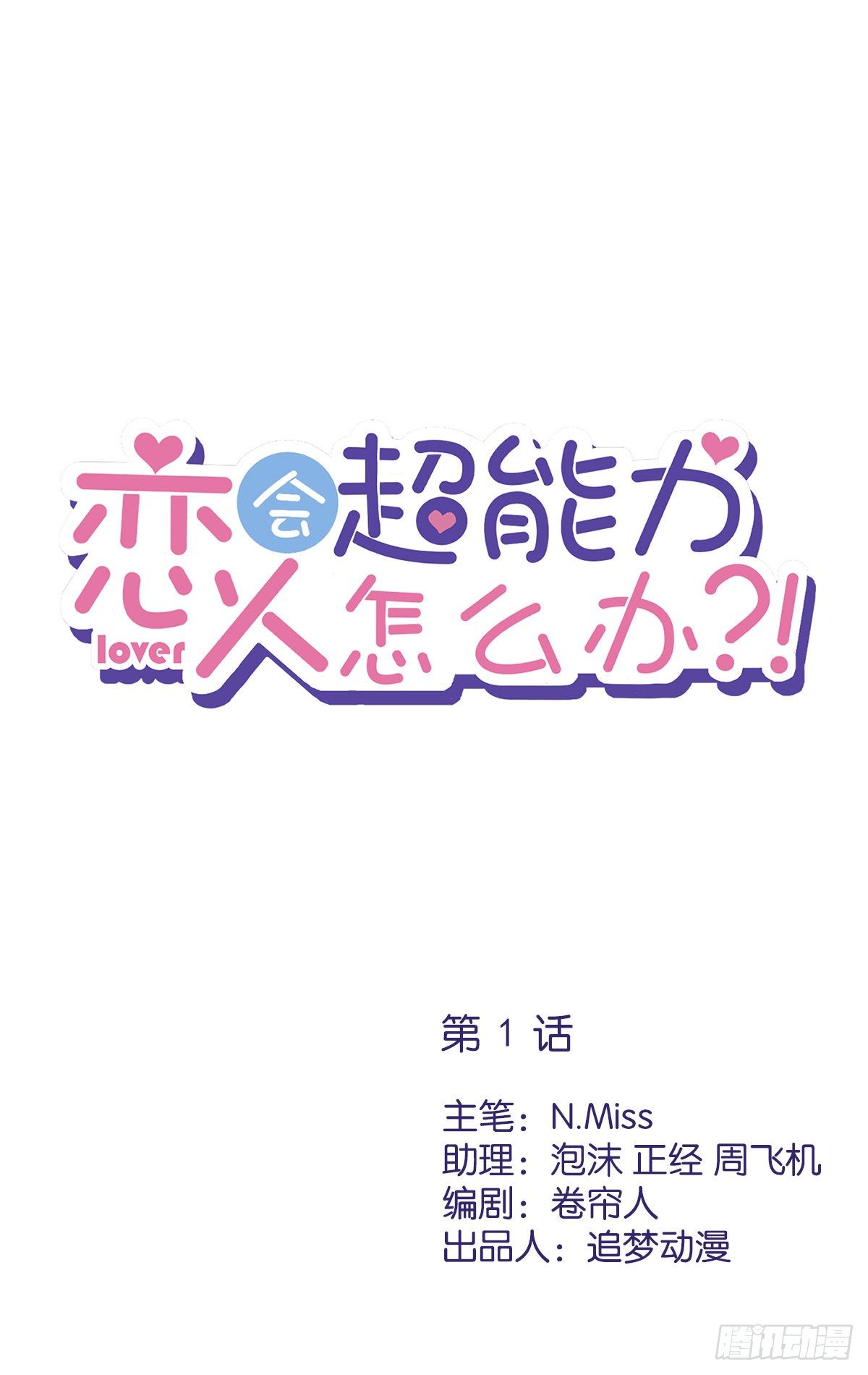 恋人会超能力怎么办漫画,第1话 我可以瞬间移动？1图