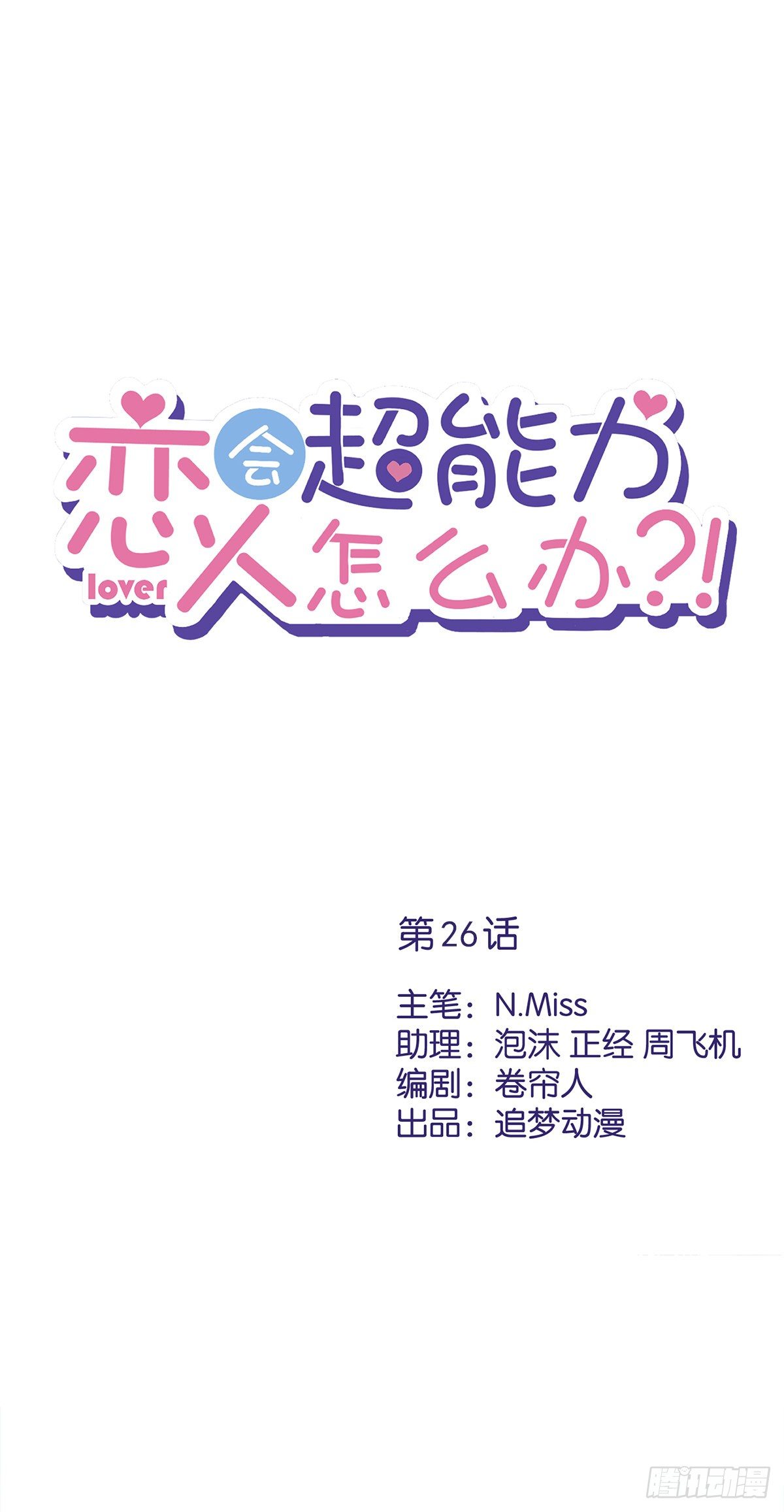 恋人会超能力怎么办漫画,第26话 吃醋1图