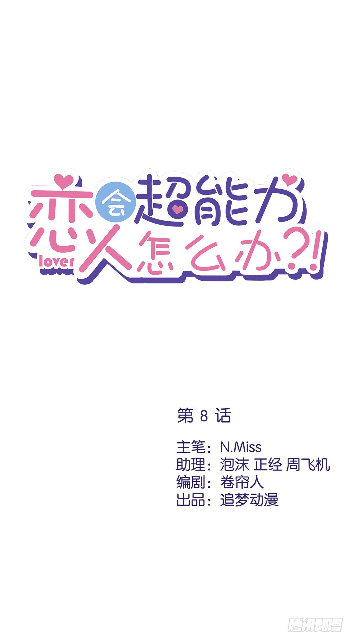 恋人会超能力怎么办漫画,第8话 衣冠禽兽1图