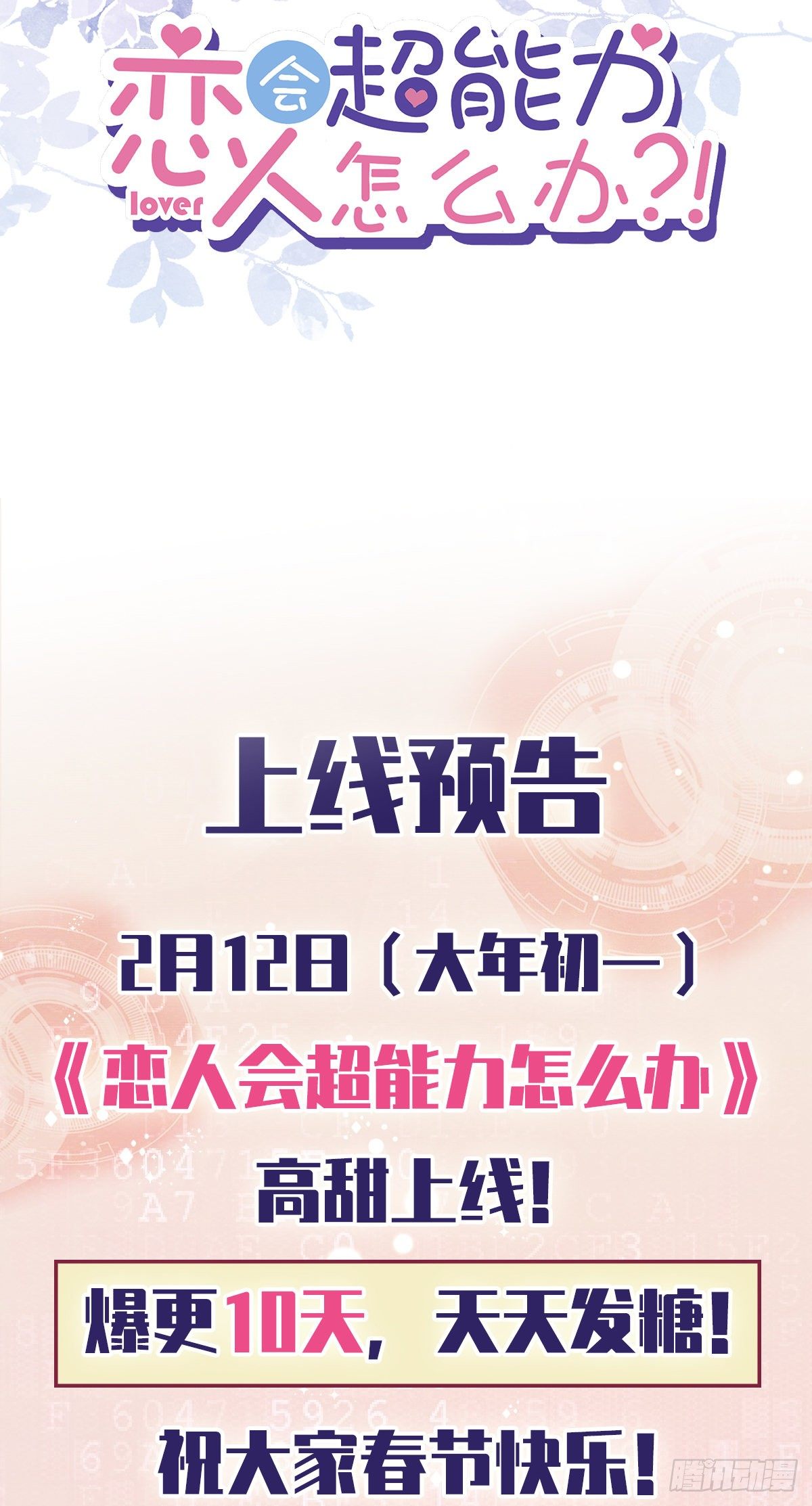 恋人会超能力怎么办漫画,预告2图