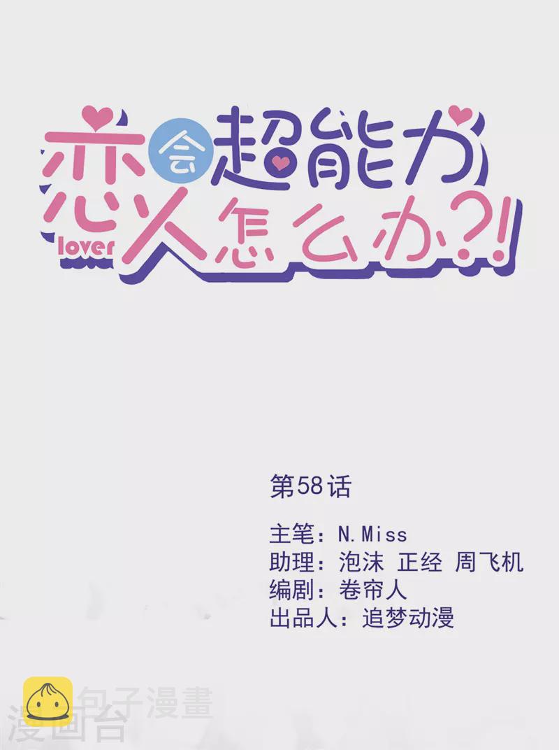 恋人会超能力怎么办漫画,第58话 共处一晚1图