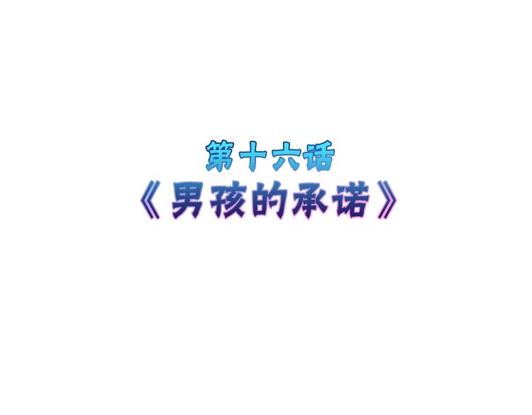 以貌取人的男人漫画,第16话 男孩的承诺2图