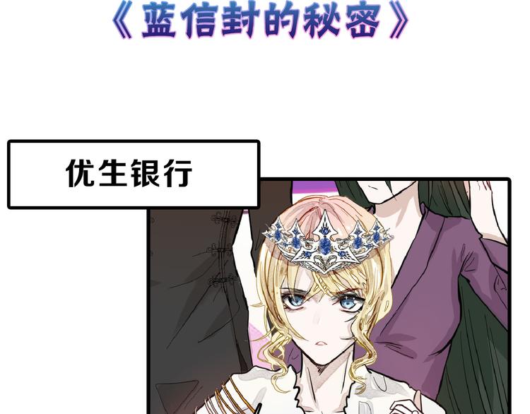 以貌取人的人靠谱吗漫画,第71话 蓝信封的秘密1图