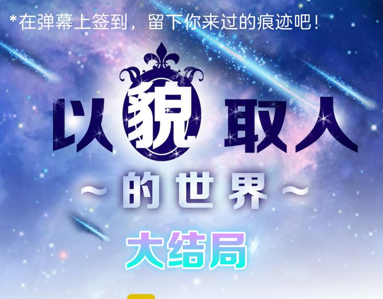 以貌取人的世界漫画,最终话 十年的约定1图