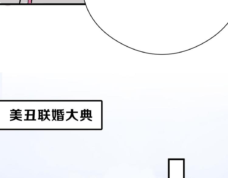 以貌取人的人靠谱吗漫画,第66话 美丑联婚大典1图