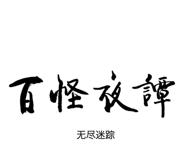 百怪夜谭桃神漫画,第97话 无尽迷踪（上）1图