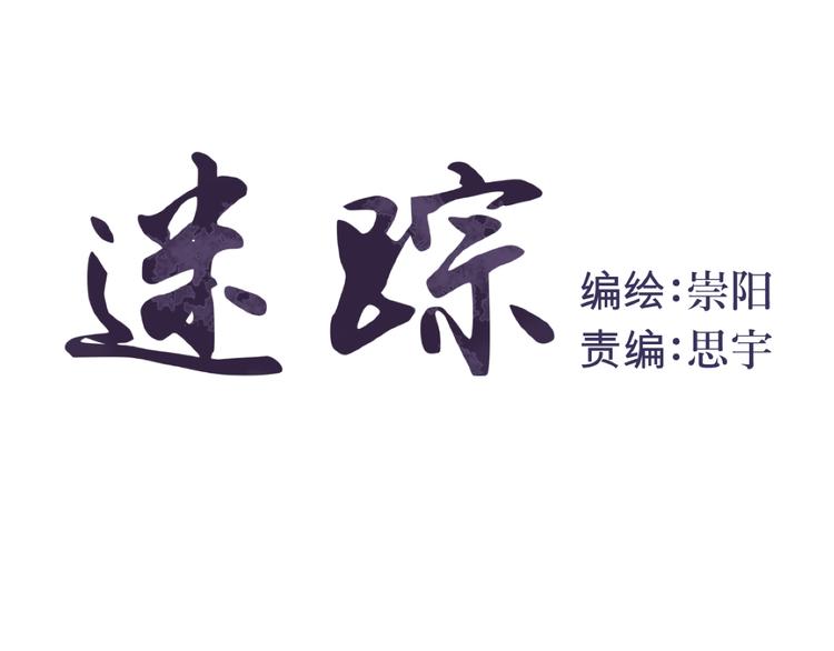 百怪夜谭桃神漫画,第8话 迷踪（完）1图
