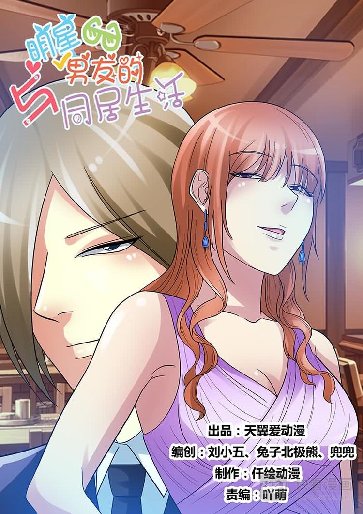 与明星男友的同居生活漫画,第13话 拍卖私人首饰1图