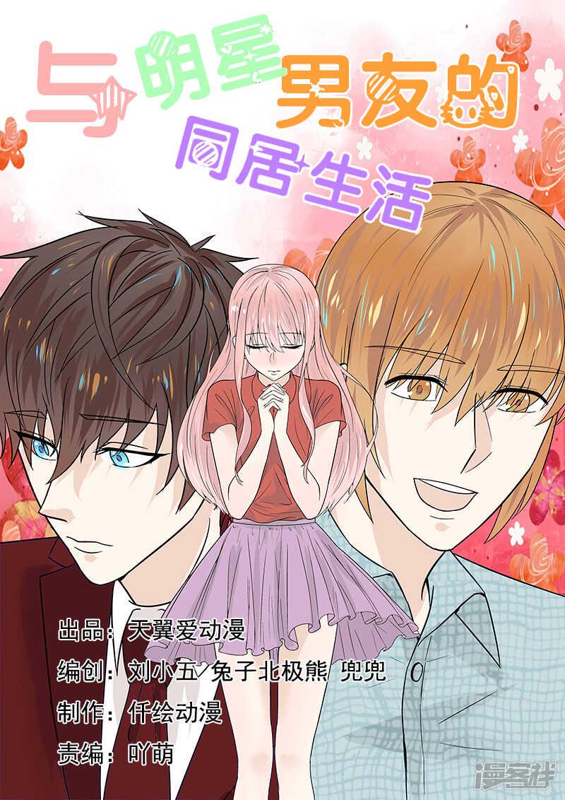 与明星男友的同居生活漫画,第43话 巨星的伪装技能1图