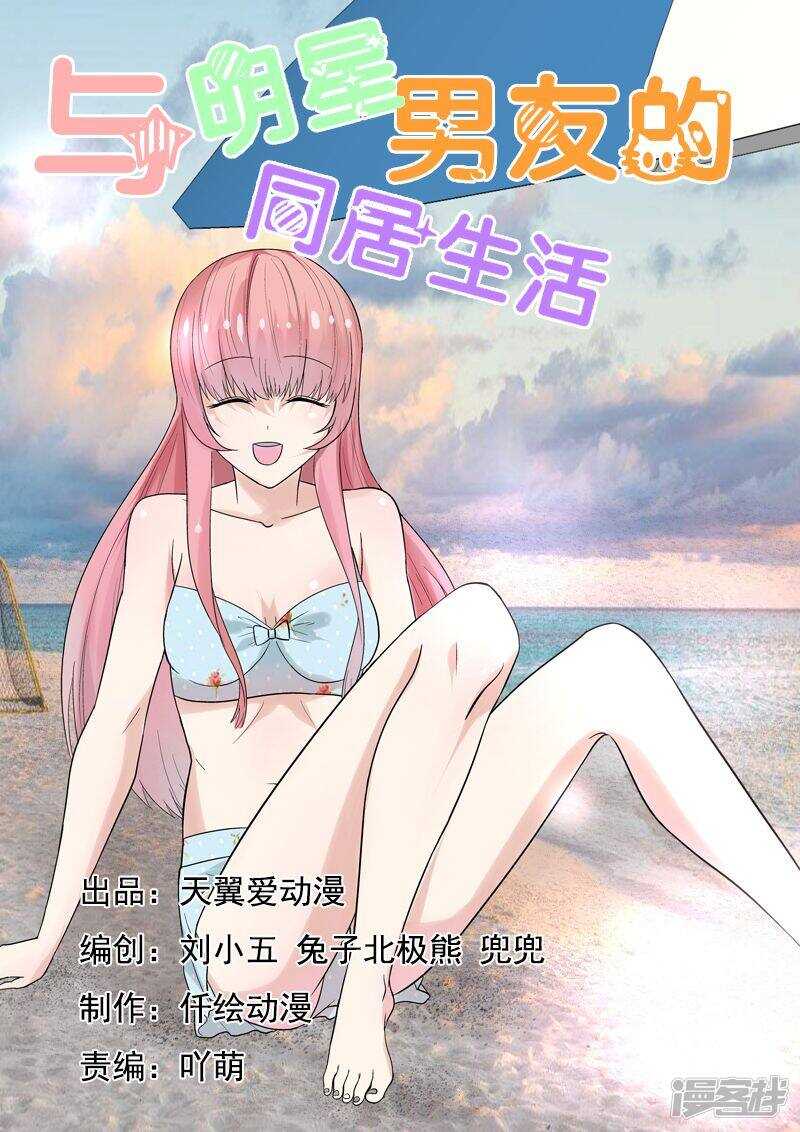 与明星男友的同居生活漫画,第61话 开始撒狗粮啦~1图