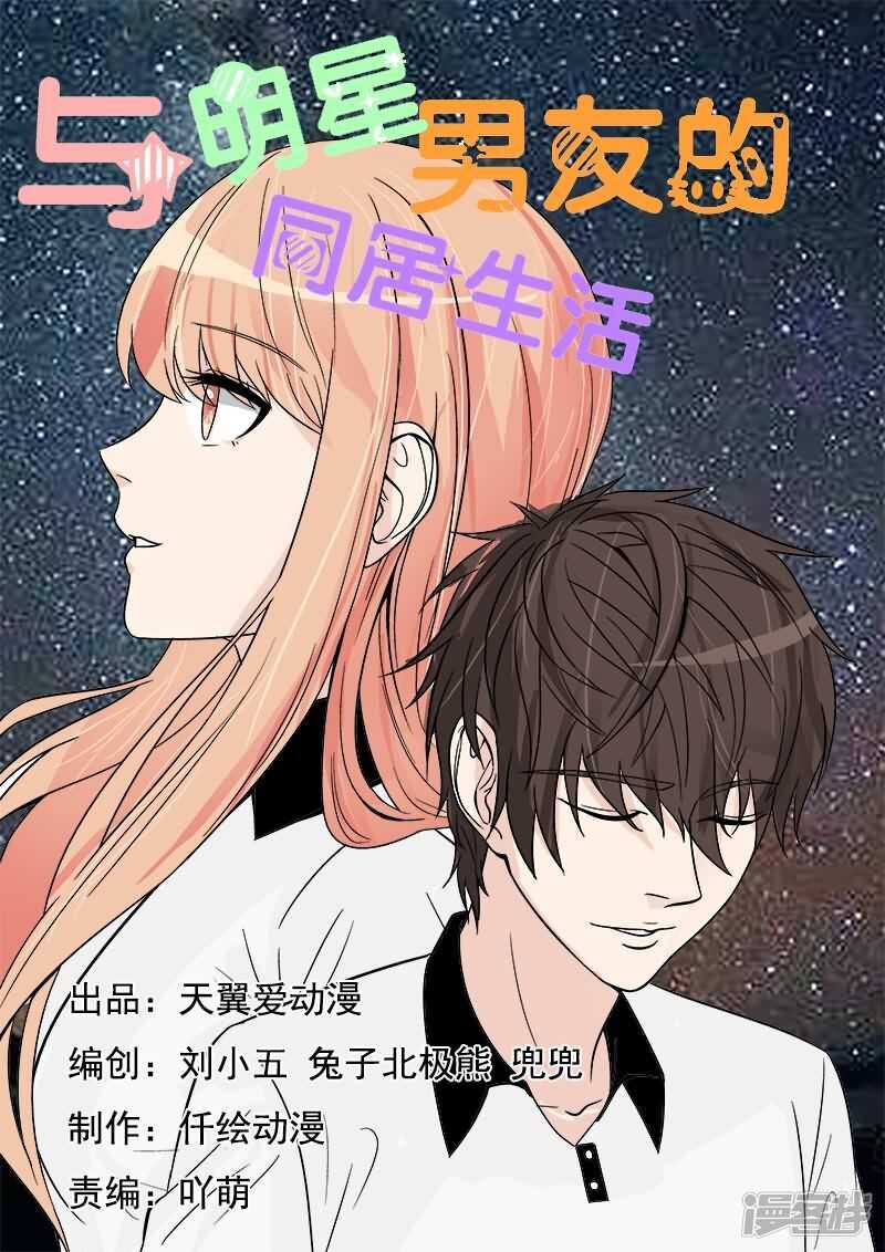 与明星男友的同居生活漫画,第32话 哎呀！我滴宝宝·1图