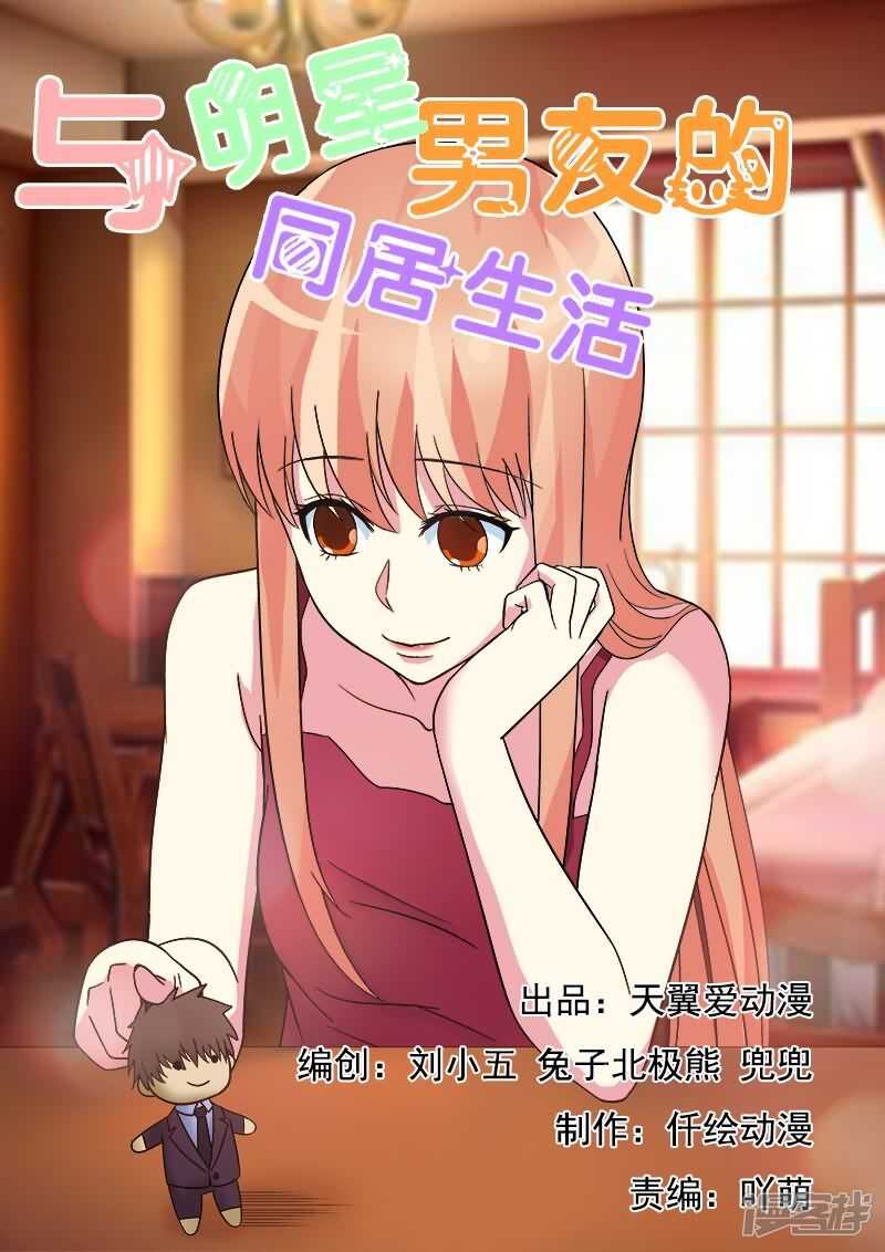 与明星男友的同居生活漫画,第21话 沛晨教你如何泡妞1图
