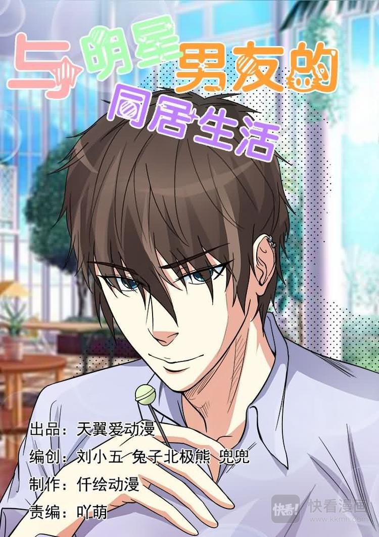 与明星男友的同居生活漫画,第17话 混蛋！放开我女儿1图