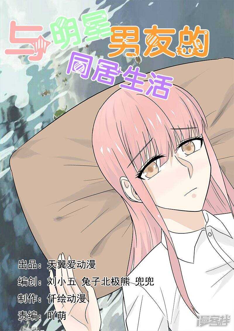 与明星男友的同居生活漫画,第46话 我们分手吧！1图