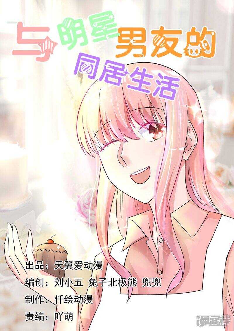 与明星男友的同居生活漫画,第49话 情敌的反击1图