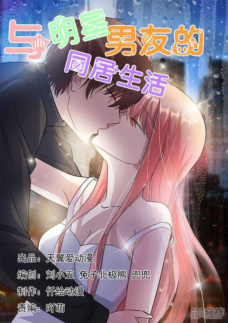 与明星男友的同居生活漫画,第48话 温柔婊如此绝情1图