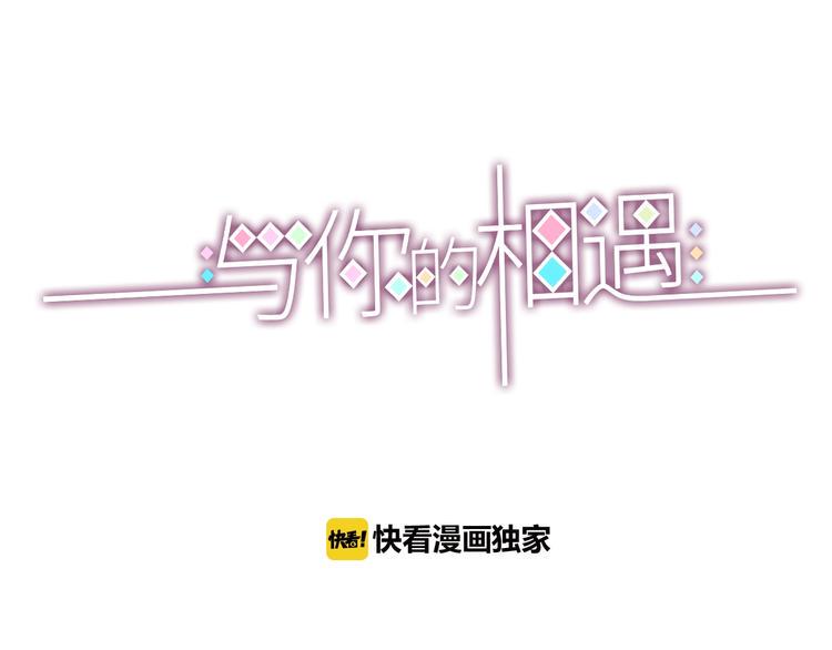 与你的相遇漫画,第63话 戒掉你1图