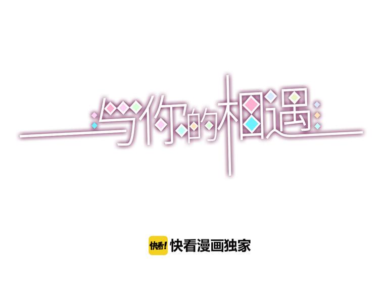 与你的相遇漫画,第28话 电话1图