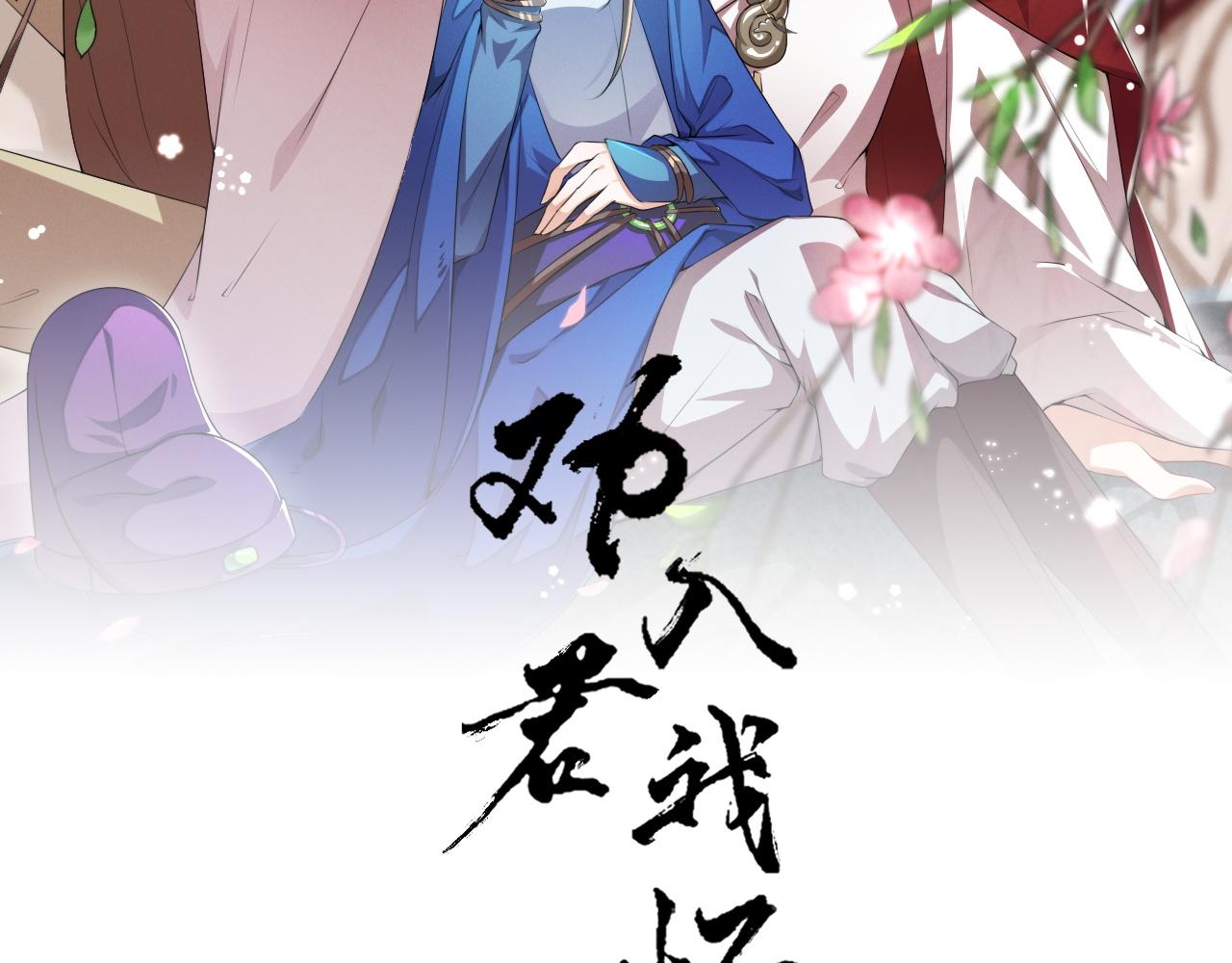 劝君入我怀原著漫画,第46话 威胁2图