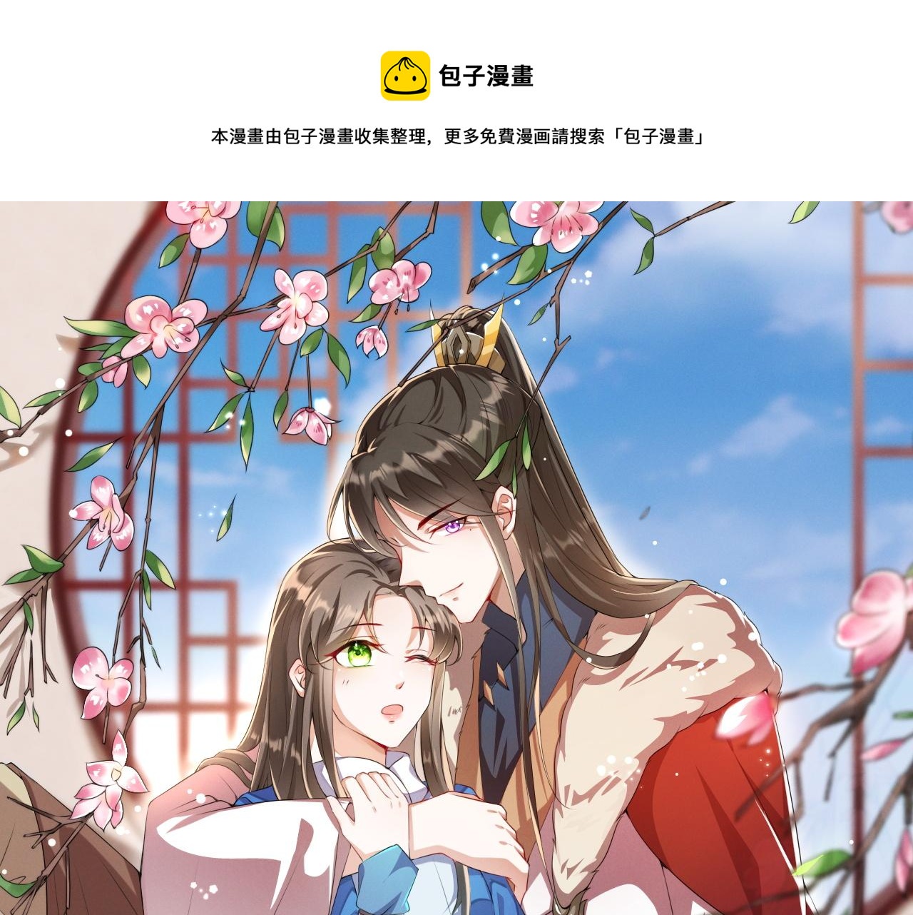 劝君莫打三春鸟子在巢中待母归漫画,第45话 本宫看上你了如何？1图