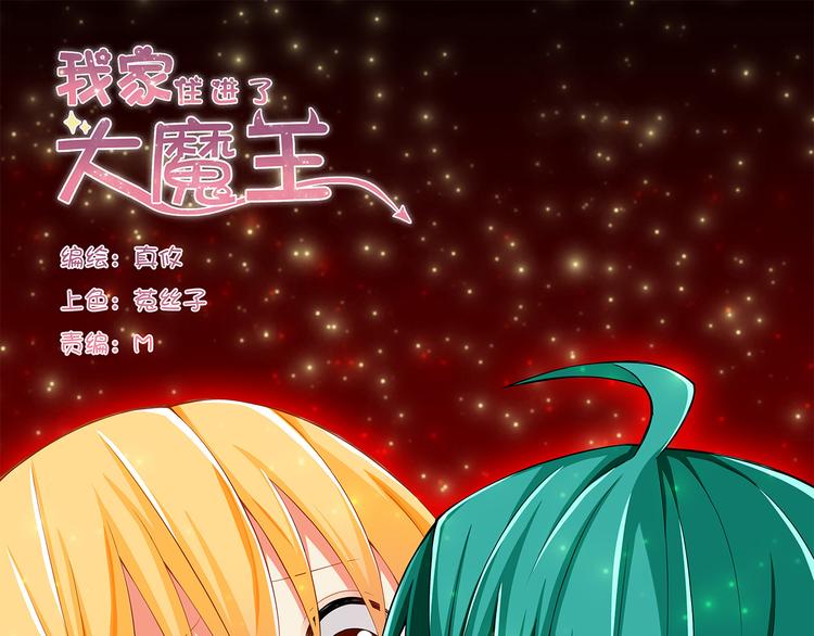 我家住进了大魔王漫画,第27话 魔王恋爱了？1图