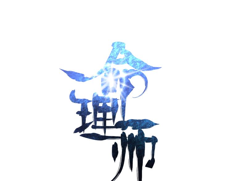 命理师漫画,第18话  博弈1图