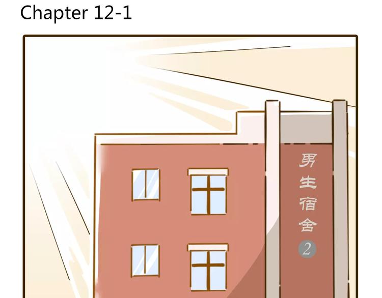 锦鲤俱乐部漫画,第12-1话 男寝热门项目1图