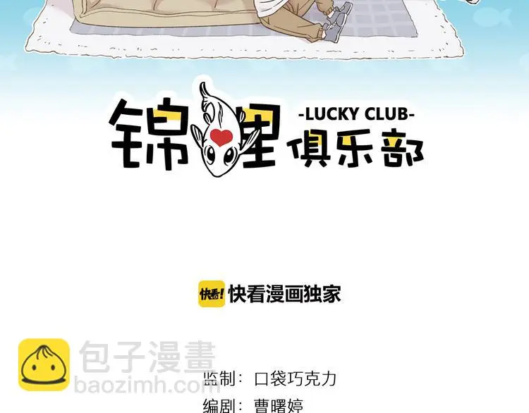 锦鲤俱乐部漫画,第8-2话 首次社团活动2图