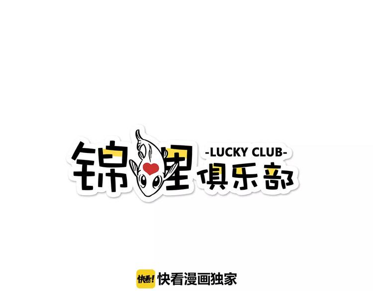 锦鲤俱乐部漫画,第32话 有我在1图