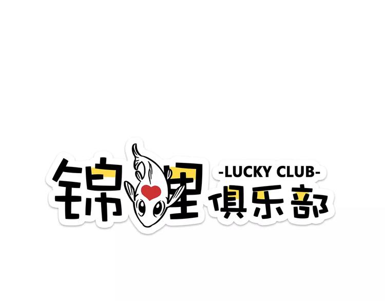 锦鲤俱乐部漫画,第16-2话 难把握的好感度1图