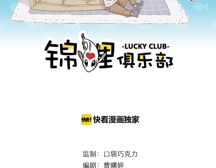锦鲤俱乐部漫画,第9-2话 尴尬的江湖地位2图