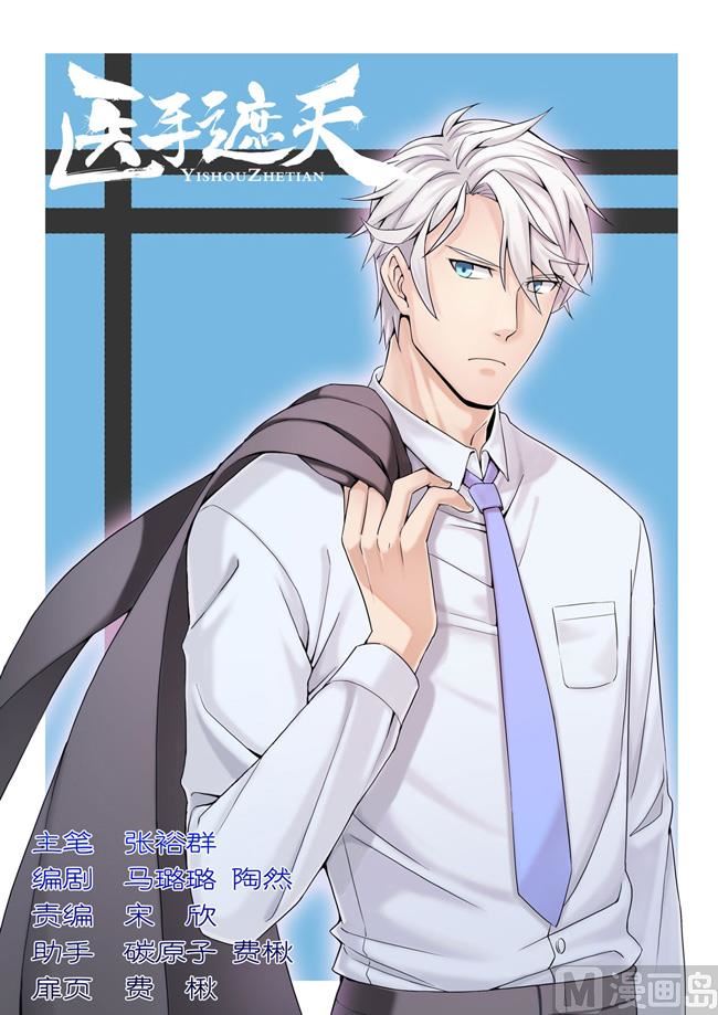 一手遮天是什么意思漫画,第89话 手术1图