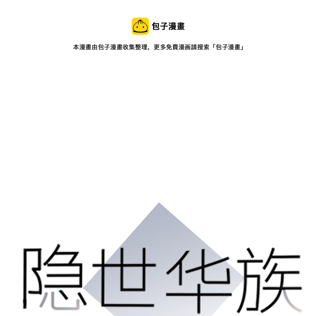 隐世华族全集免费漫画下拉式漫画,第81话 特别篇 身份（上）1图