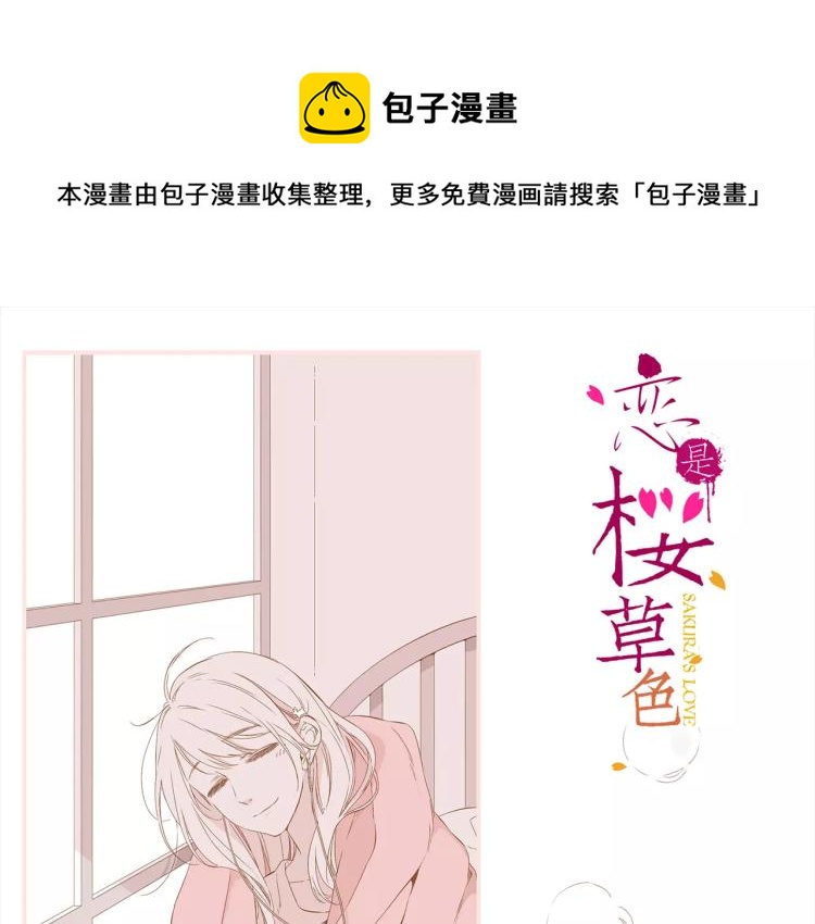 恋是樱草色漫画,第60话 恋爱进行时（上）1图