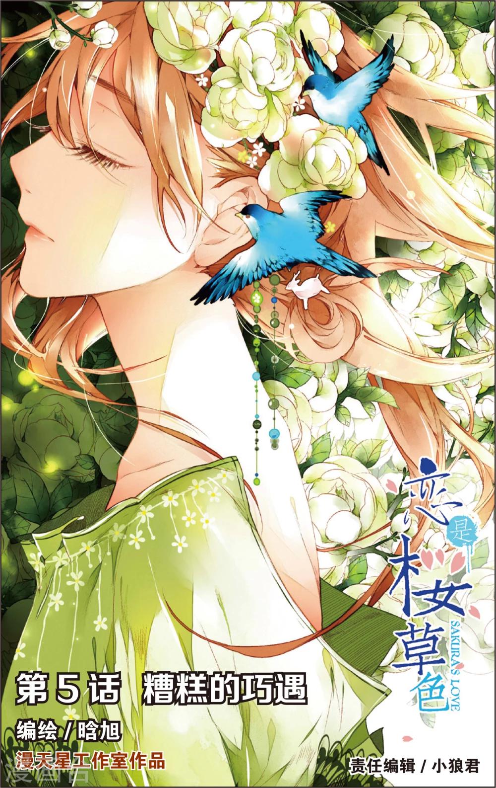 恋是樱草色漫画,第9话 糟糕的巧遇(上)1图
