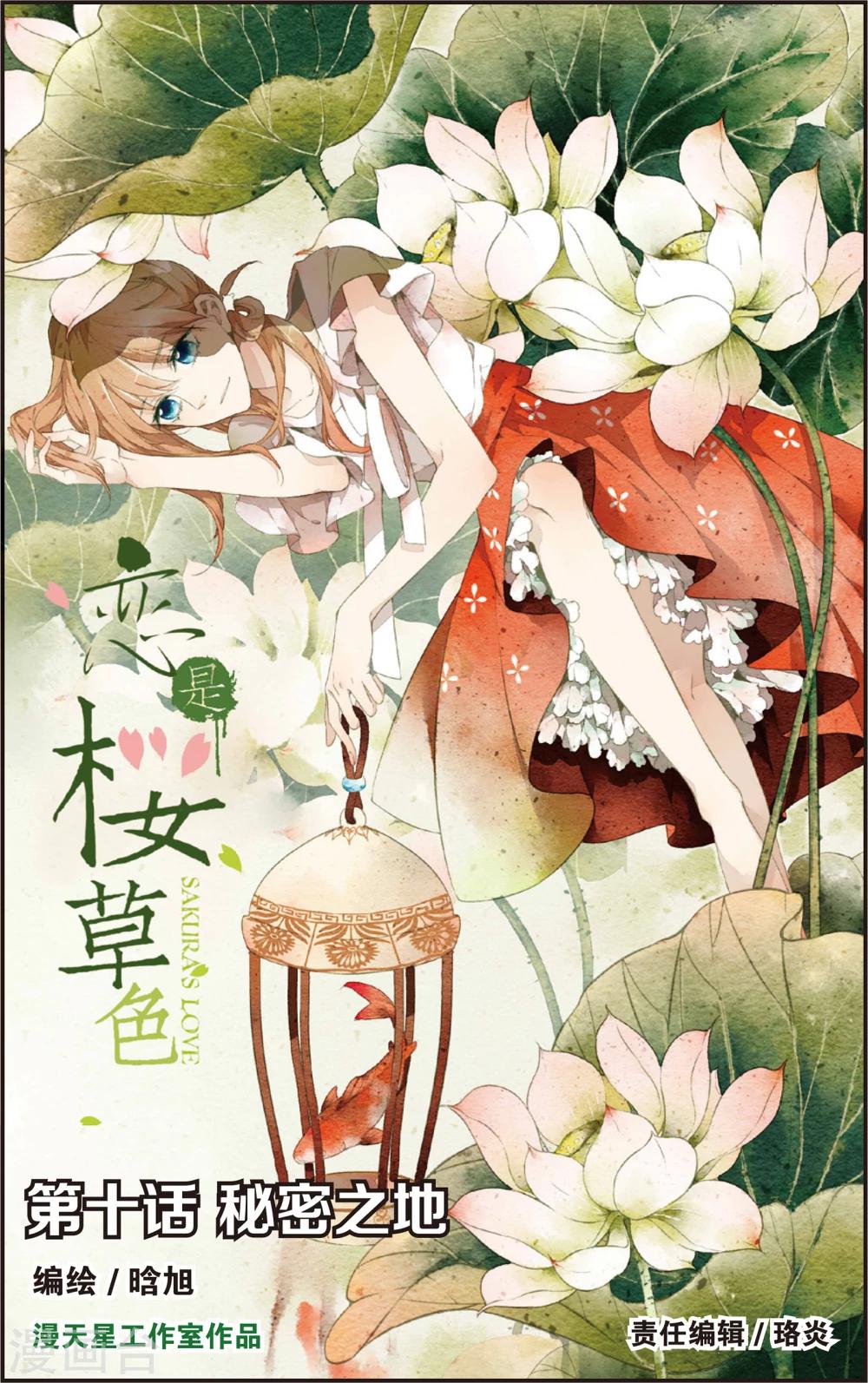 恋是樱草色漫画,第19话 秘密之地(上)1图