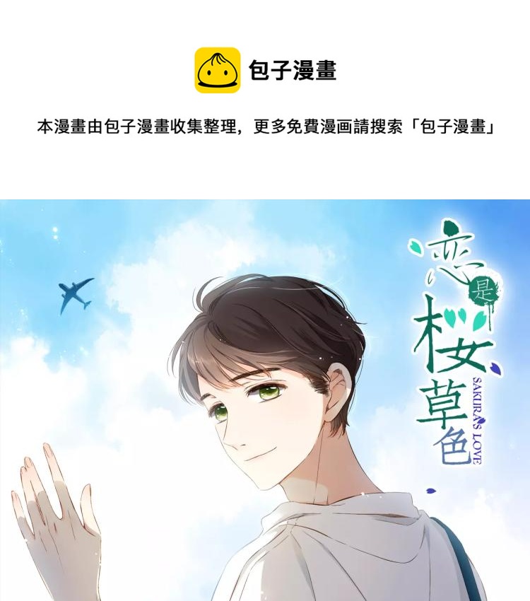 恋是樱草色漫画,第64话 再见（上）1图