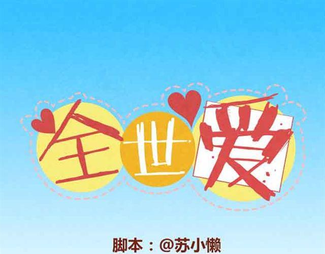 全是爱 凤凰传奇漫画,第5话 识时务者为俊杰1图