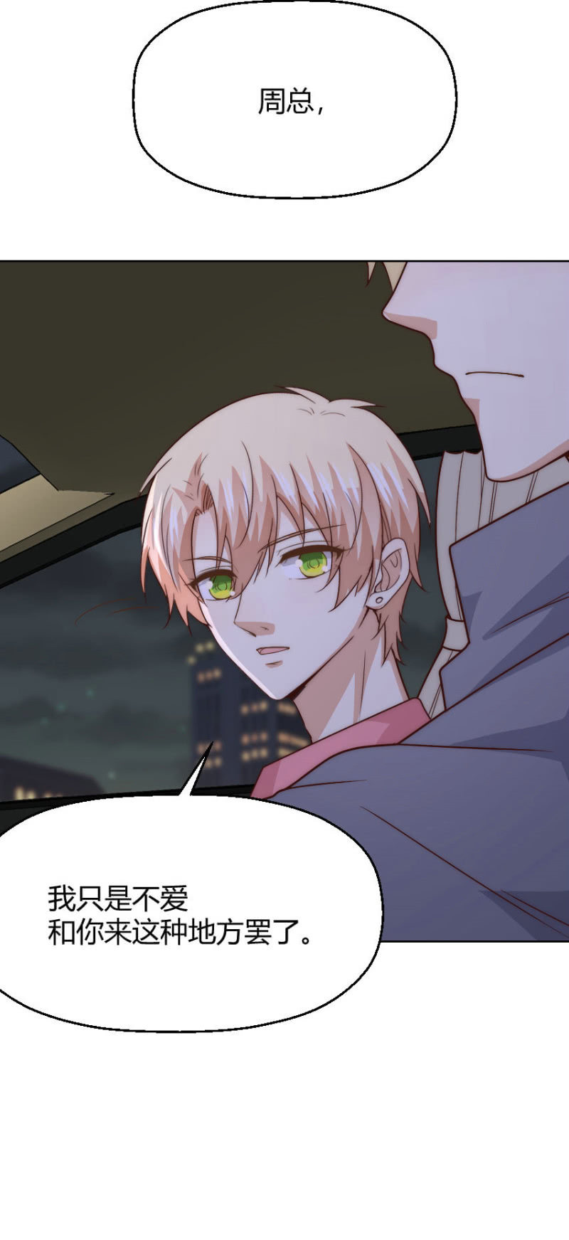 我和影帝前任的崽穿来了小说漫画,第二季44话 不爱和你一起来1图