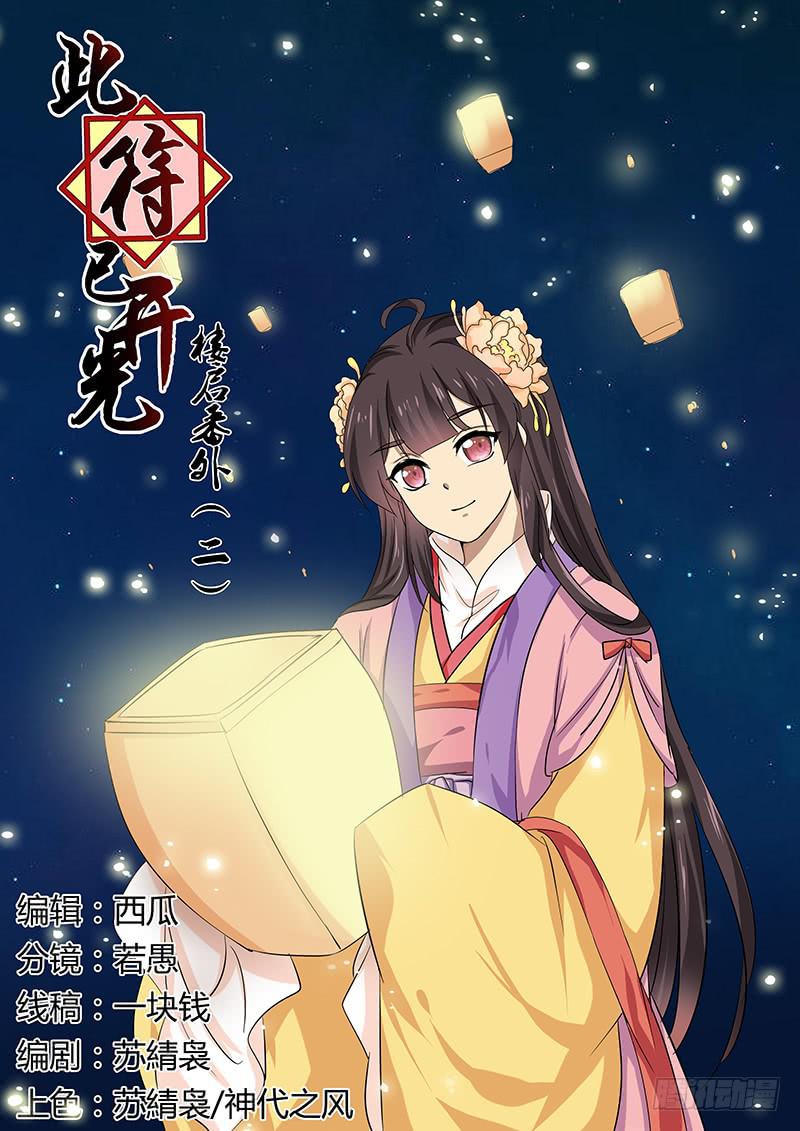 此符已开光漫画,楼启番外（二）1图